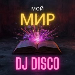 Мұқаба DJ Disco - Мой Мир (Rock Edit)