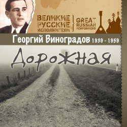 Мұқаба Георгий Виноградов - В лесу прифронтовом