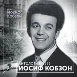 Мұқаба Иосиф Кобзон - Летят перелётные птицы