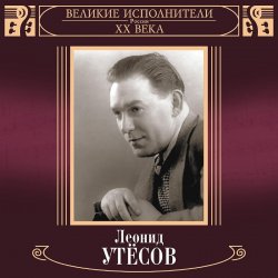 Мұқаба Леонид Утёсов - Вернулся я на Родину