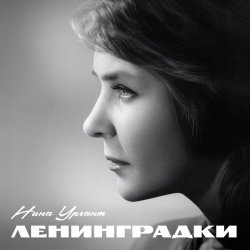Мұқаба Нина Ургант - Песня Десятого Десантного Батальона