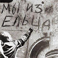 Мұқаба Владимир Фомичев - Мы Из Ельца