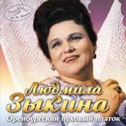 Мұқаба Людмила Зыкина - Не Будите Журавли