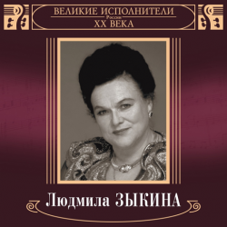 Мұқаба Людмила Зыкина - Грустные Ивы