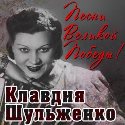Мұқаба Клавдия Шульженко - Давай Закурим