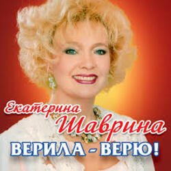Мұқаба Екатерина Шаврина - По-Русски За Русских