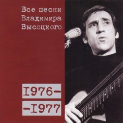 Мұқаба Владимир Высоцкий - Я Вырос В Ленинградскую Блокаду
