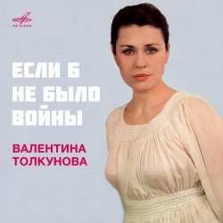 Мұқаба Валентина Толкунова - Если Б Небыло Войны