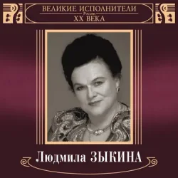 Мұқаба Людмила Зыкина - В Парке У Мамаева Кургана