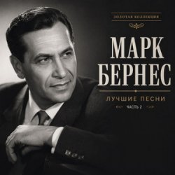 Мұқаба Марк Бернес - Где Же Ты, Друг