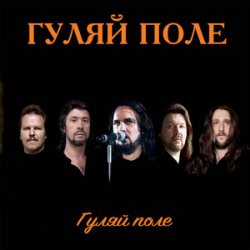 Мұқаба Гуляй Поле - Еду С Армии