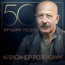 Мұқаба Александр Розембаум - Мы Живы