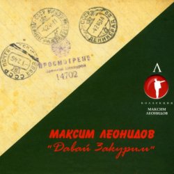 Мұқаба Максим Леонидов - Землянка