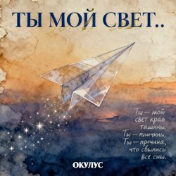 Мұқаба ОКУЛУС - ТЫ МОЙ СВЕТ..