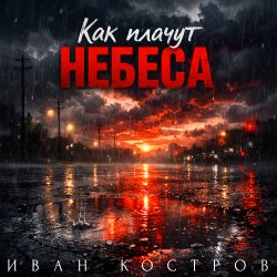 Мұқаба Как плачут небеса