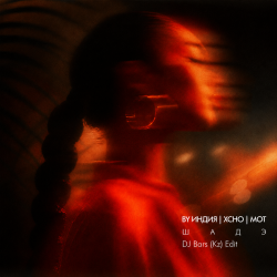 Мұқаба By Индия, Xcho, MOT x Feli Botello - Шадэ (DJ Bars (Kz) Afro Edit)