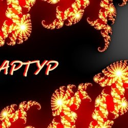 Мұқаба Артур Третьяков - Хлебушек