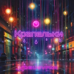 Мұқаба Не Сама - Крапельки