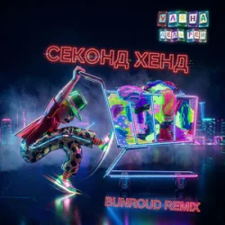 Мұқаба Уляна Дель Рей - Секонд хенд (Bunroud Remix)