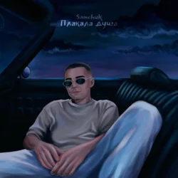 Мұқаба SAMCHUK - Плакала душа