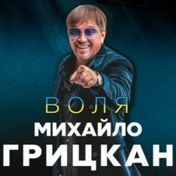 Мұқаба Михайло Грицкан - Обійму