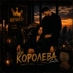 Мұқаба EmoTix - Королева
