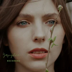 Мұқаба Yasnychka - Веснянка