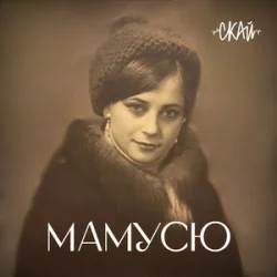 Мұқаба СКАЙ - Мамусю