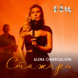 Мұқаба Alena Omargalieva & Дім Звукозапису - Стожари