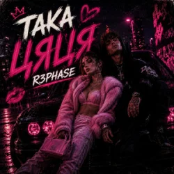Мұқаба R3phase - Така Цяця