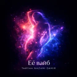 Мұқаба Тайпан & NAZAMI & DAMIR - Её вайб