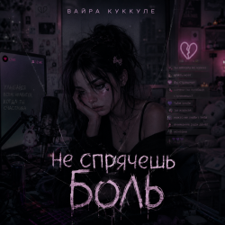 Мұқаба Не спрячешь боль
