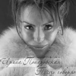 Мұқаба Ирина Понаровская - Пусть говорят