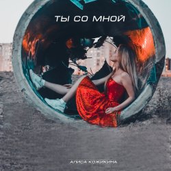 Мұқаба Алиса Кожикина - Назло всему улыбайся