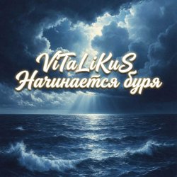 Мұқаба ViTaLiKuS - Начинается буря