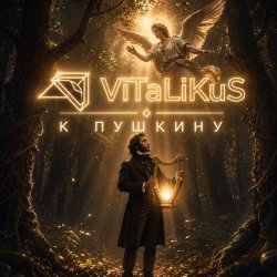 Мұқаба ViTaLiKuS - К Пушкину