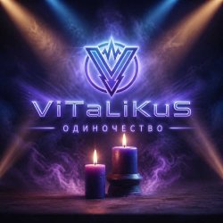 Мұқаба ViTaLiKuS - Одиночество
