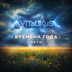 Мұқаба ViTaLiKuS - Времена года. Лето