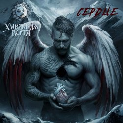 Мұқаба Хмельная Ворга - Сердце