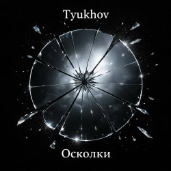 Pochette Осколки