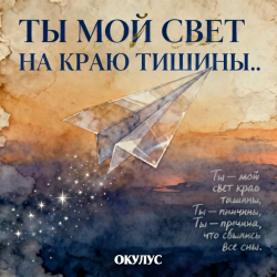 Мұқаба ОКУЛУС - ТЫ МОЙ СВЕТ НА КРАЮ ТИШИНЫ