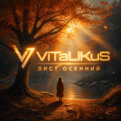 Мұқаба ViTaLiKuS - Лист осенний