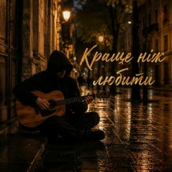 Мұқаба MELIN - Краще ніж любити