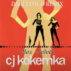 Мұқаба CJ Кокетка - Моя Любовь (Darelloud Remix)