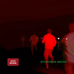 Мұқаба Арсен Мірзоян - Не подзвонив