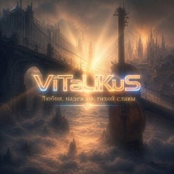 Мұқаба ViTaLiKuS - Любви, надежды, тихой славы…