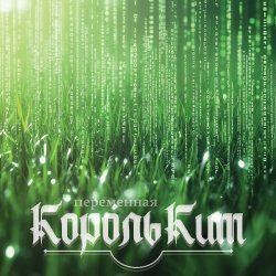 Мұқаба КорольКит - Переменная