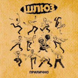 Мұқаба Шлюз - Поздно