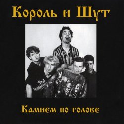 Мұқаба Король и Шут - Внезапная голова