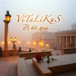 Мұқаба ViTaLiKuS - В те дни...